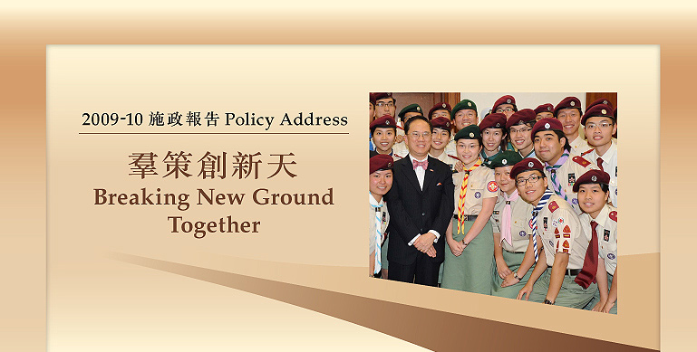 2009-10 施政報告 Policy address