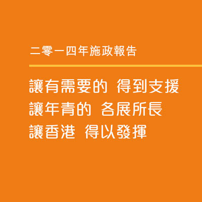 二零一四年施政報告, 讓有需要的得到支援 讓年輕的各展所長 讓香港得以發揮
