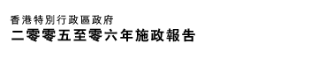 香港特別行政區政府 行政長官施政報告