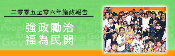 二零零五至零六年施政報告  強政勵治 福為民開