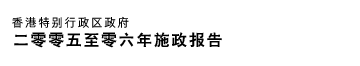 香港特别行政区政府 行政长官施政报告