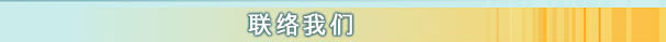 联络我们
