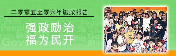 二零零五至零六年施政报告  强政励治 福为民开