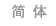 Simplified Chinese