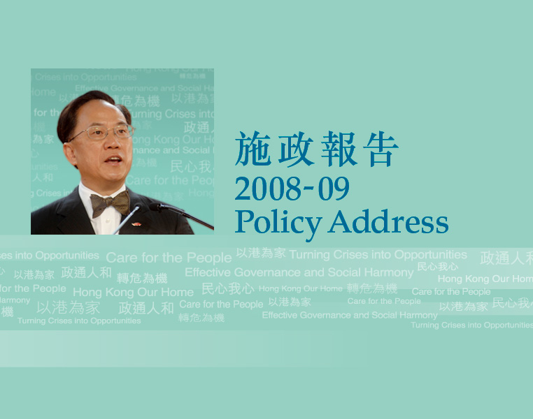 Policy Address 2008-09 施政報告