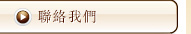 聯絡我們