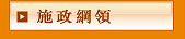 施政綱領