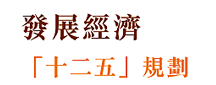 發展經濟「十二五」規劃