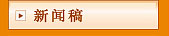 新闻稿