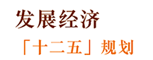 发展经济「十二五」规划