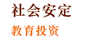 社会安定 教育投资