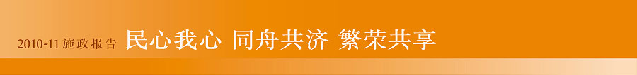 2010-11 施政报告