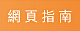 網頁指南