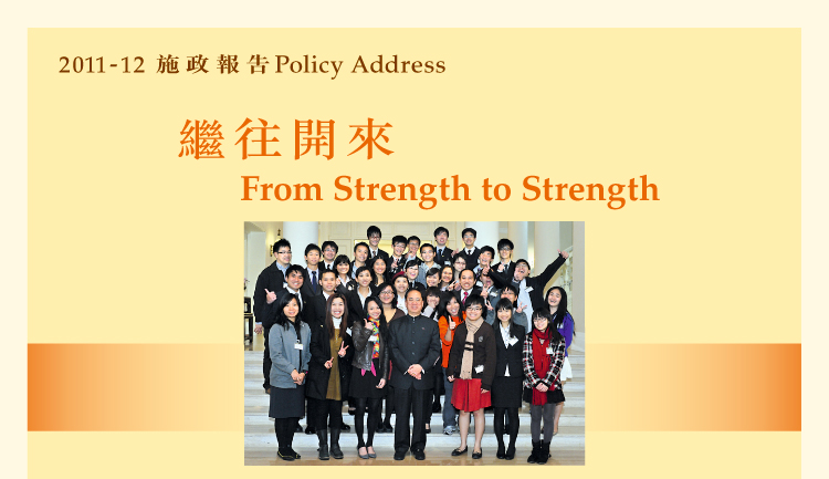 繼往開來 From Strength to Strength