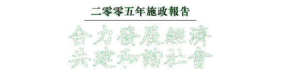 二零零五年施政報告 合力發展經濟 共建和諧社會 