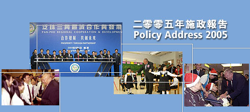 Policy Address 2005 | 二零零五年施政報告
