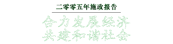 二零零五年施政报告 合力发展经济 共建和谐社会 