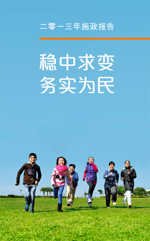 二零一三年施政报告 - 稳中求变 务实为民 二零一三年施政报告 - 稳中求变 务实为民