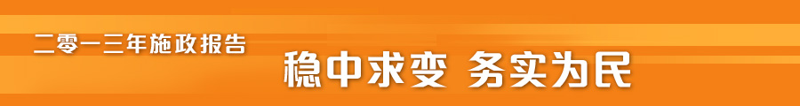 二零一三年施政报告