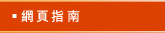 網頁指南