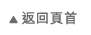 返回頁首 返回頁首