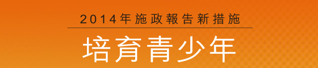 2014年施政報告新措施  培育青少年