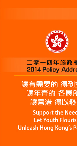 二零一四年施政報告, 讓有需要的得到支援 讓年輕的各展所長 讓香港得以發揮, 2014 Policy Address, Support the Needy Let Youth Flourish Unleash Hong Kong's Potential