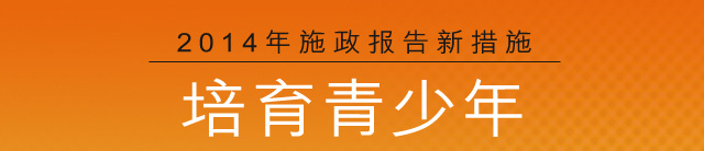 2014年施政报告新措施  培育青少年