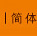 简体