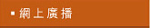 網上廣播
