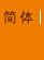 简体