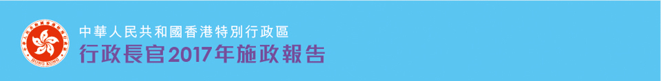 行政長官2017年施政報告