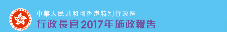 行政長官2017年施政報告