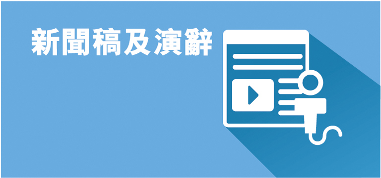 新聞稿及演辭