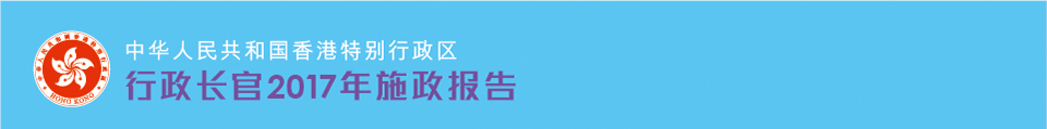 行政长官2017年施政报告