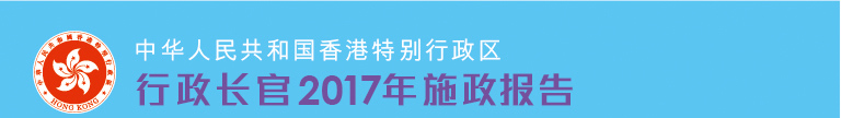 行政长官2017年施政报告