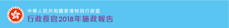 行政長官2018年施政報告