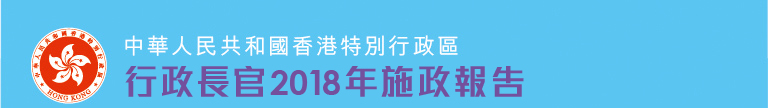 行政長官2018年施政報告