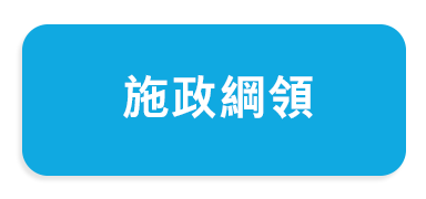 施政綱領