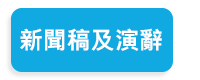 新聞稿及演辭