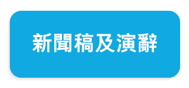 新聞稿及演辭