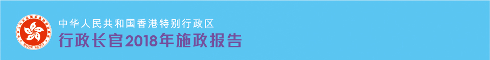 行政长官2018年施政报告