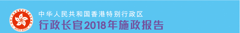 行政长官2018年施政报告