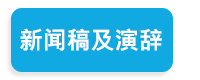 新闻稿及演辞