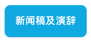 新闻稿及演辞