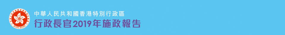 行政長官2019年施政報告