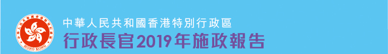 行政長官2019年施政報告