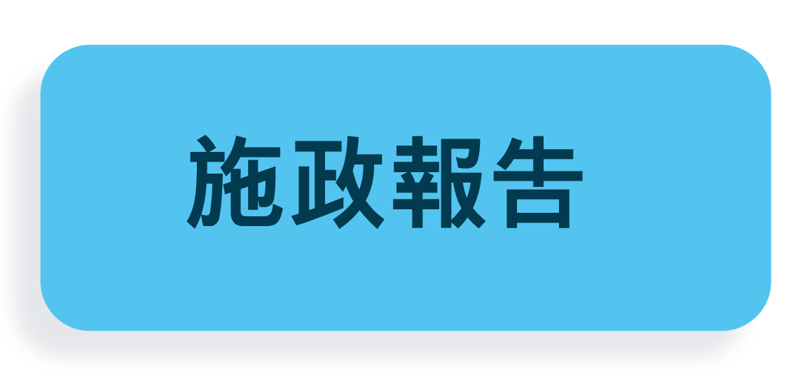 施政報告