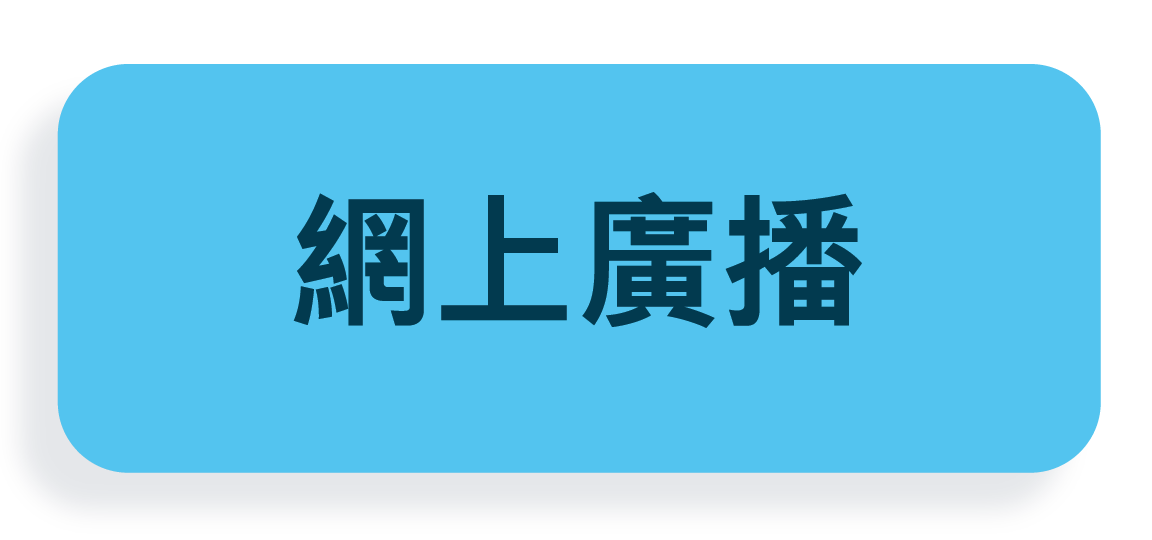 網上廣播