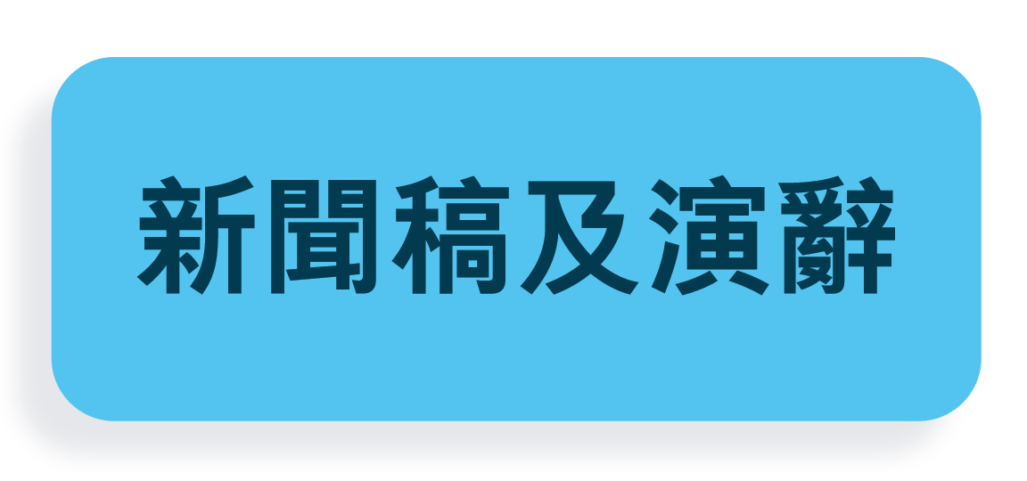 新聞稿及演辭